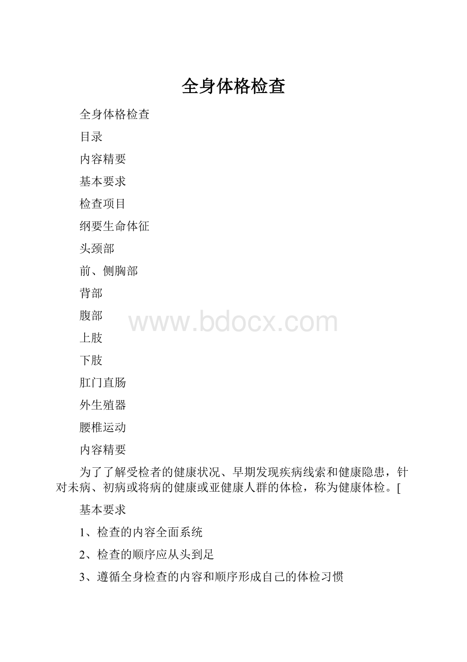 全身体格检查.docx_第1页