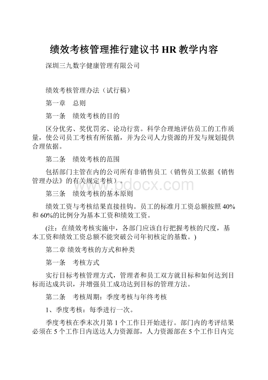 绩效考核管理推行建议书HR教学内容Word下载.docx_第1页