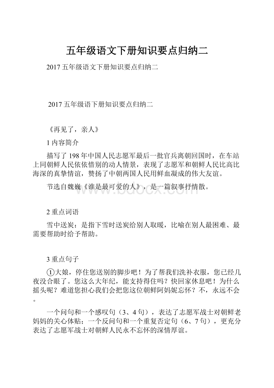 五年级语文下册知识要点归纳二.docx