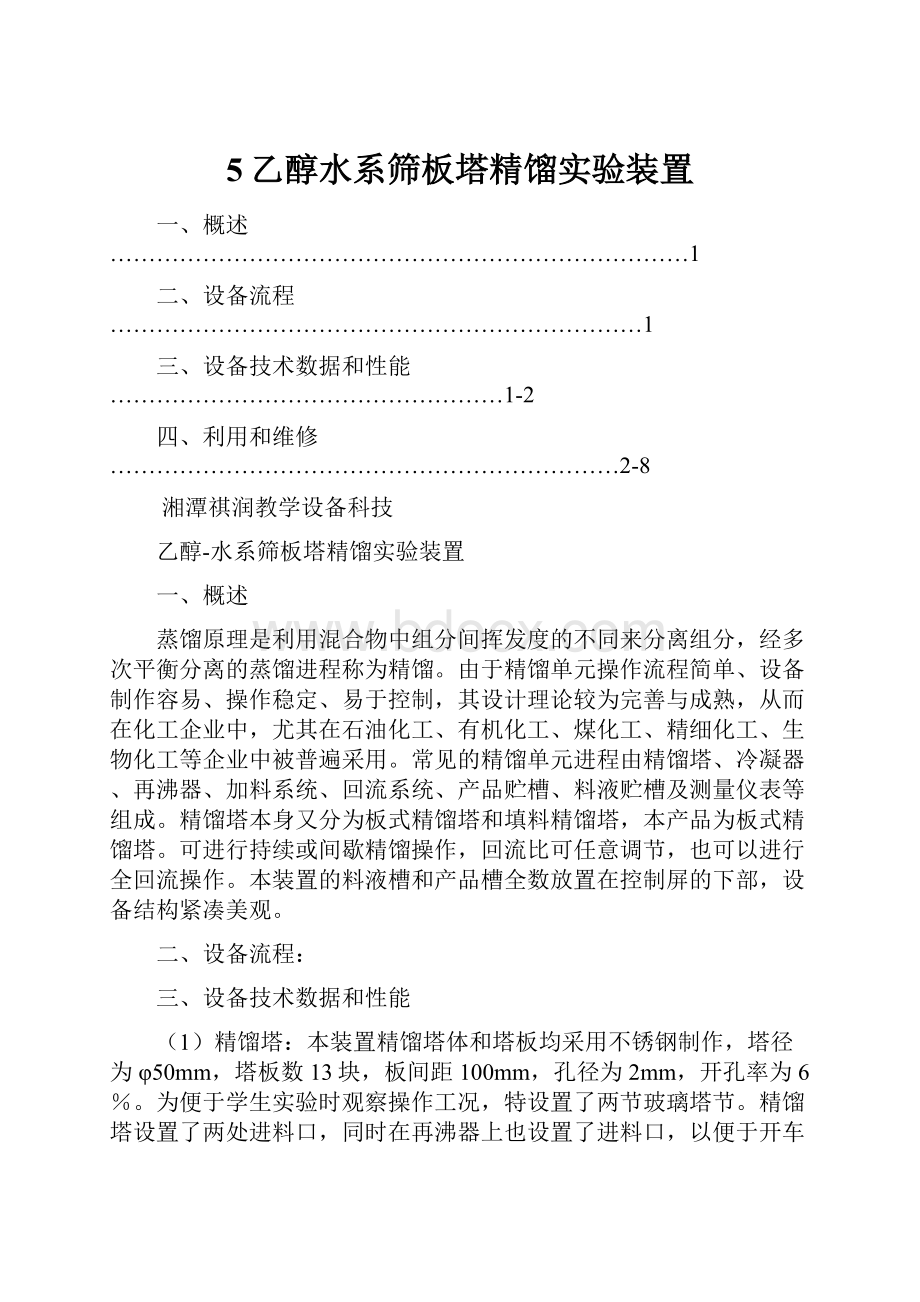 5乙醇水系筛板塔精馏实验装置Word文件下载.docx