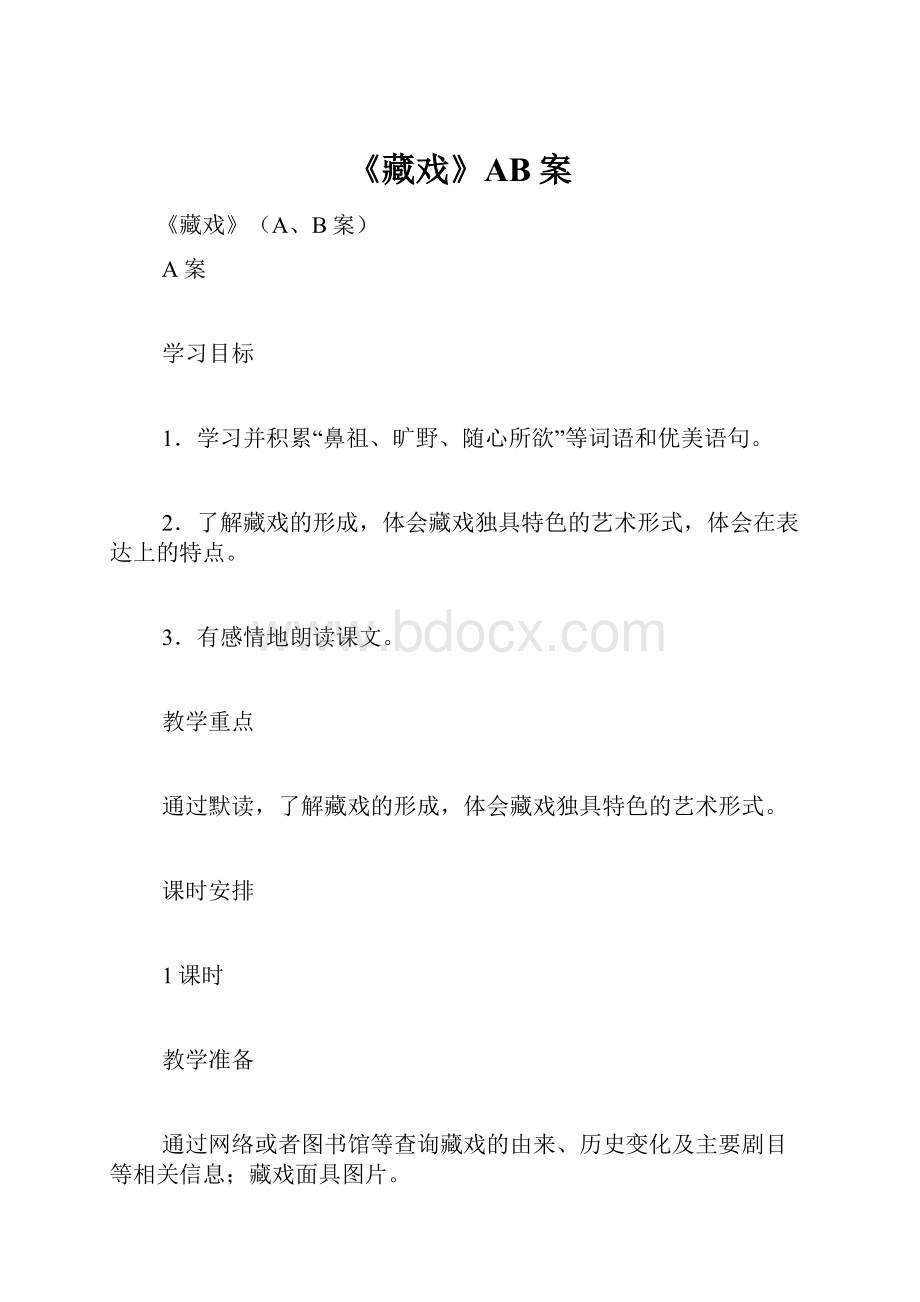 《藏戏》AB案Word文档下载推荐.docx_第1页