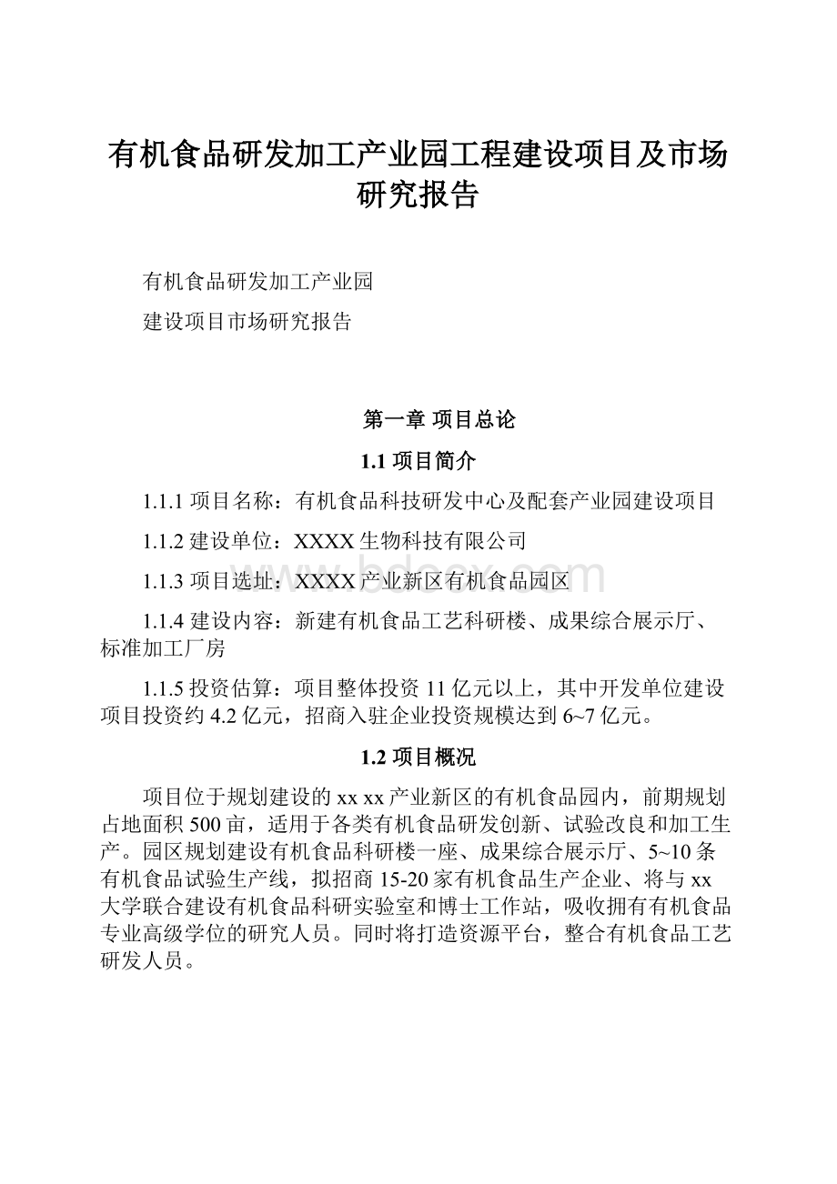 有机食品研发加工产业园工程建设项目及市场研究报告Word文档下载推荐.docx_第1页