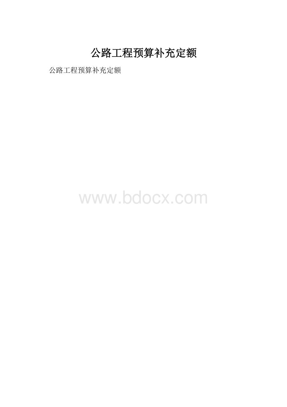 公路工程预算补充定额.docx_第1页