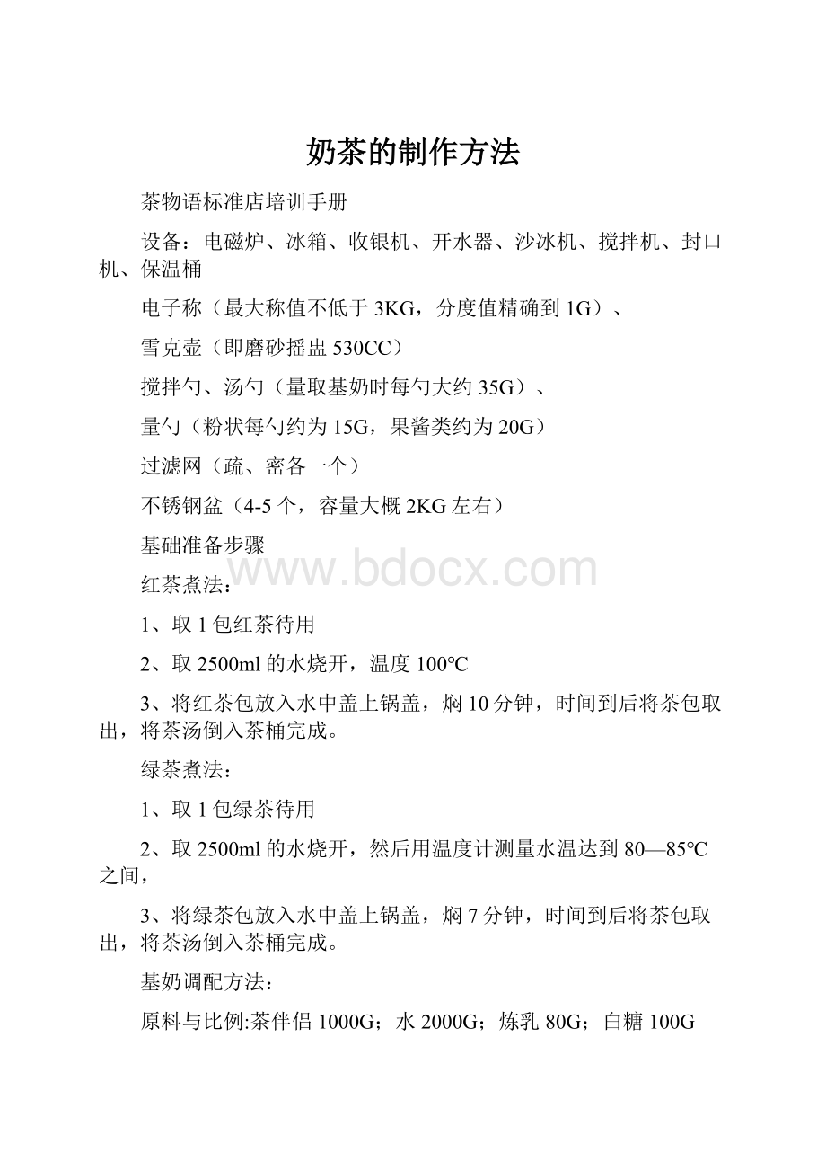 奶茶的制作方法Word文件下载.docx_第1页