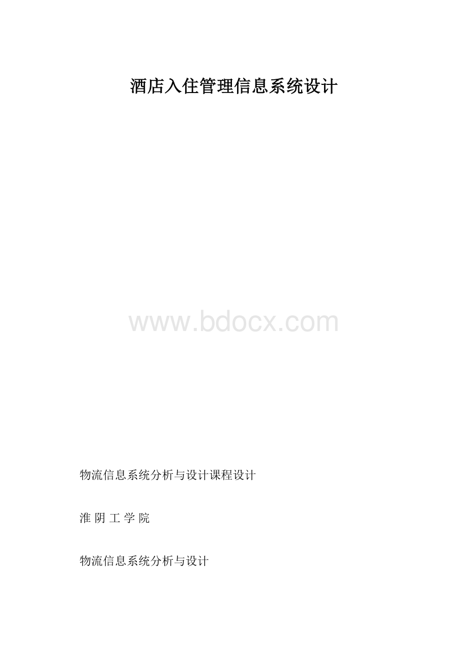 酒店入住管理信息系统设计Word格式.docx