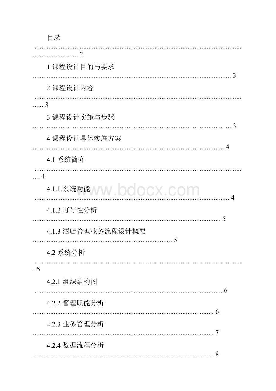 酒店入住管理信息系统设计Word格式.docx_第3页