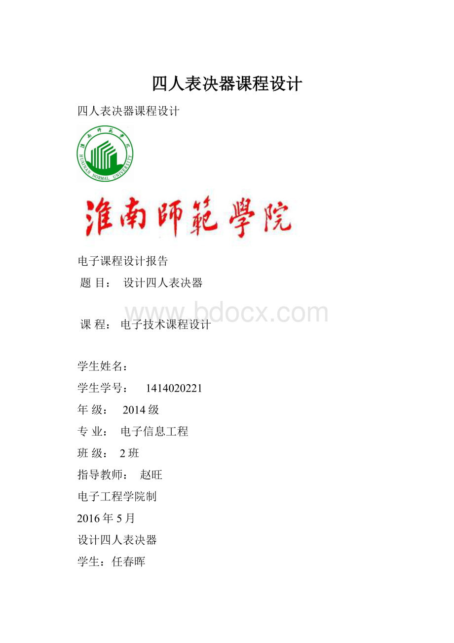 四人表决器课程设计Word格式.docx