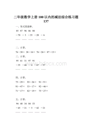 二年级数学上册100以内的减法综合练习题 137Word文件下载.docx