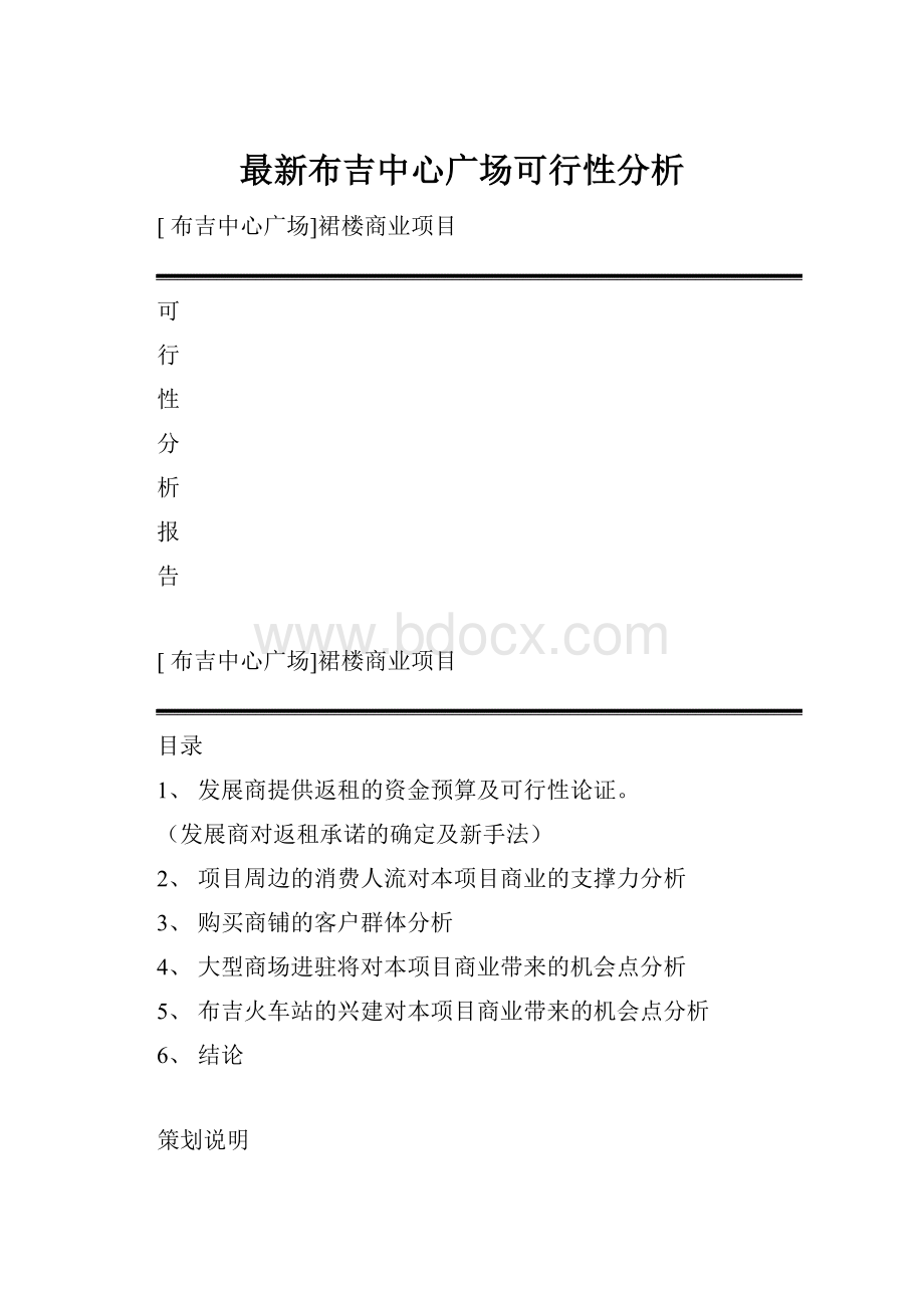 最新布吉中心广场可行性分析Word格式.docx_第1页