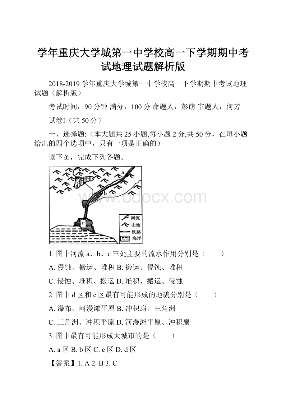 学年重庆大学城第一中学校高一下学期期中考试地理试题解析版.docx_第1页