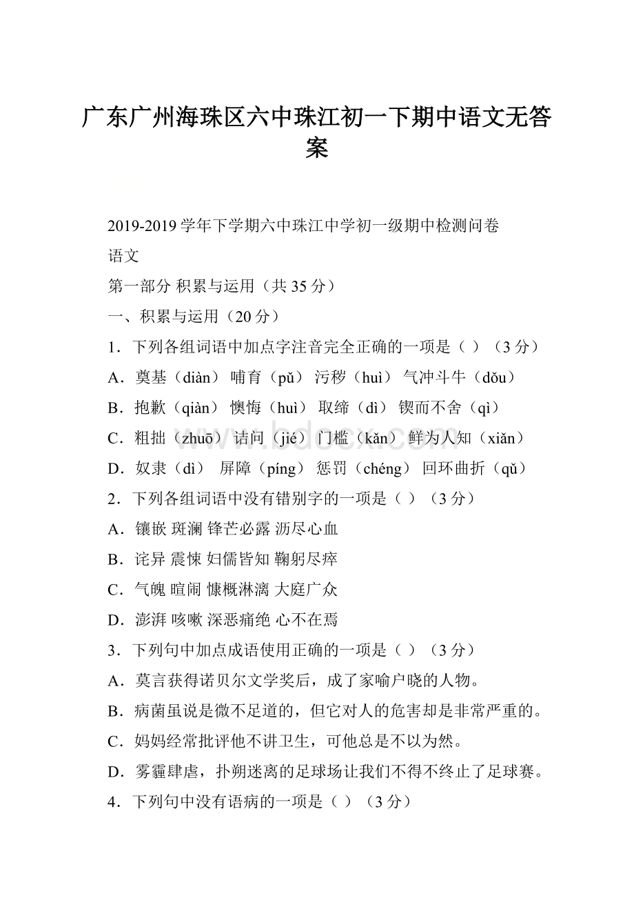 广东广州海珠区六中珠江初一下期中语文无答案.docx