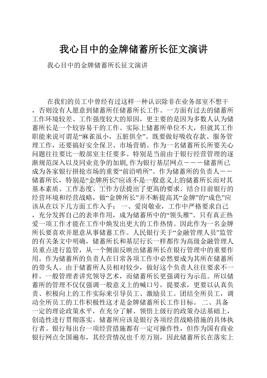 我心目中的金牌储蓄所长征文演讲Word文档格式.docx_第1页