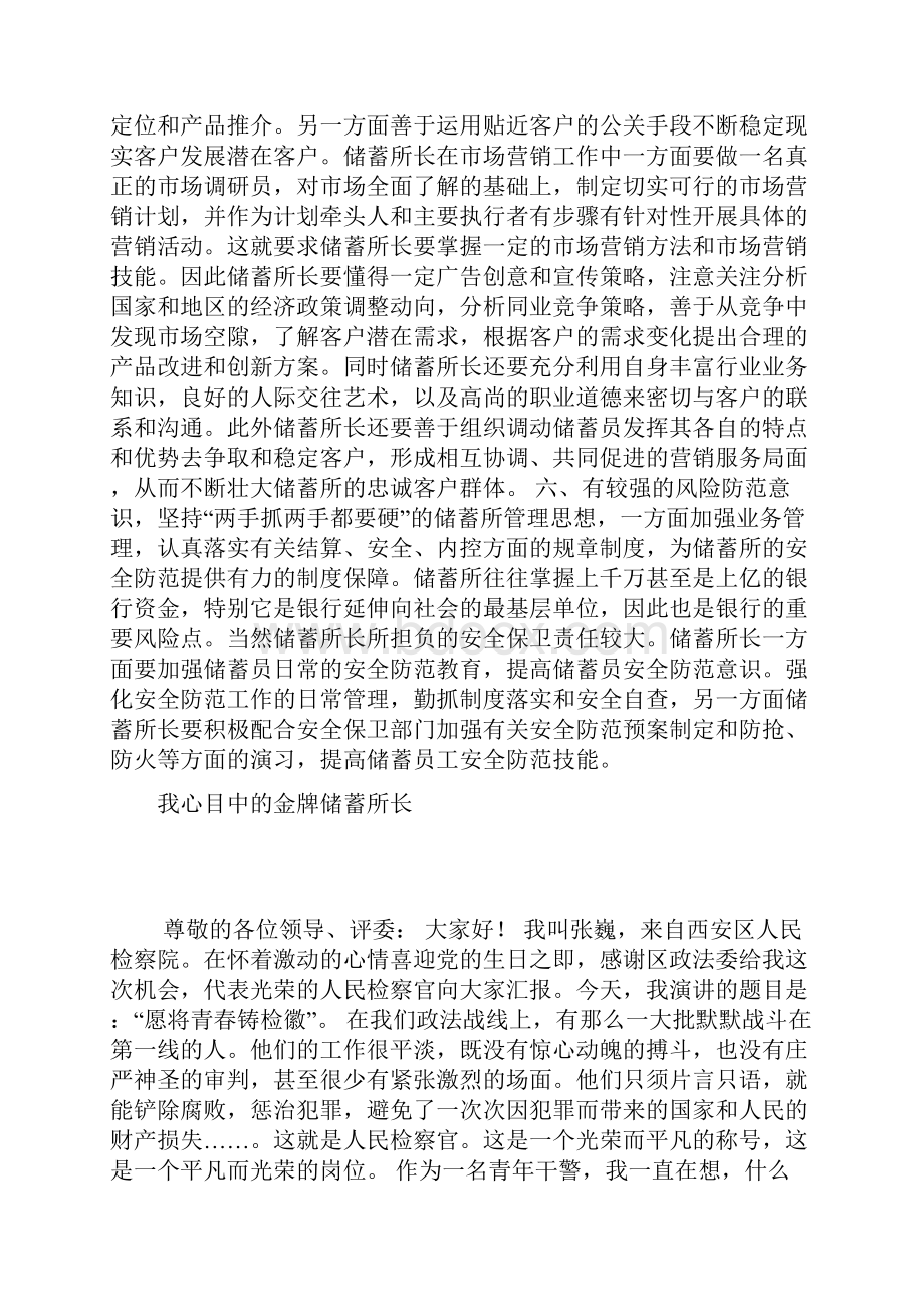 我心目中的金牌储蓄所长征文演讲.docx_第3页