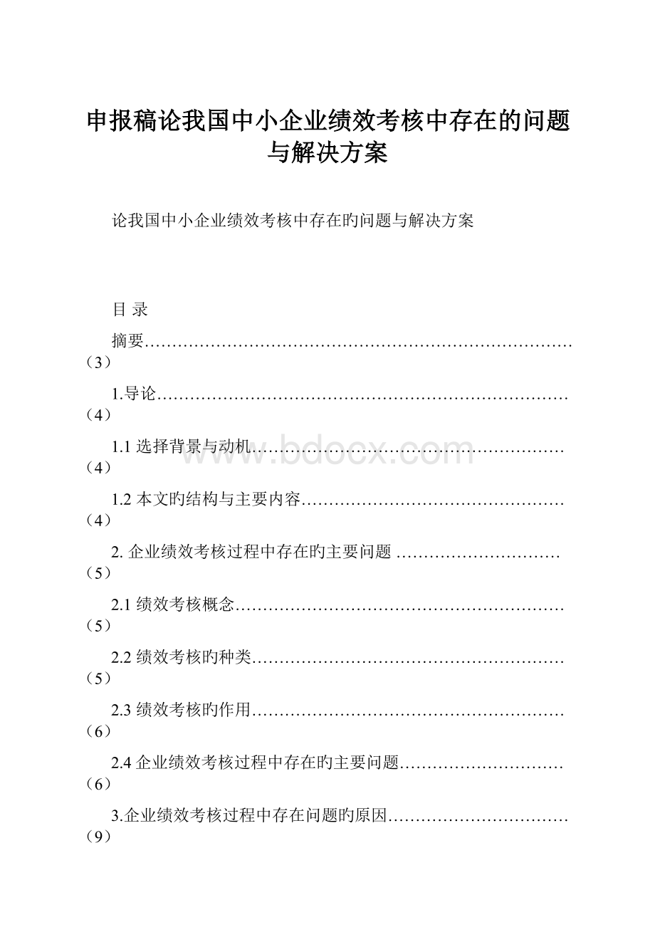 申报稿论我国中小企业绩效考核中存在的问题与解决方案.docx_第1页