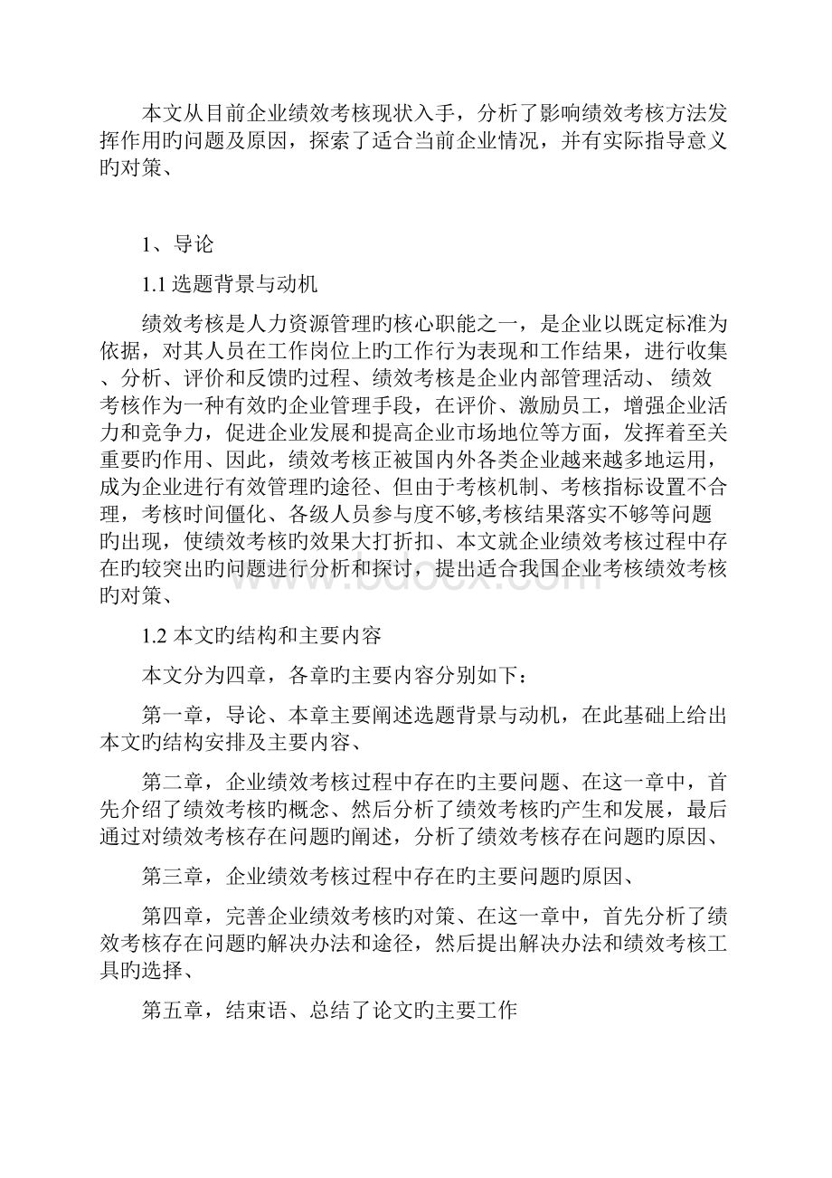 申报稿论我国中小企业绩效考核中存在的问题与解决方案.docx_第3页