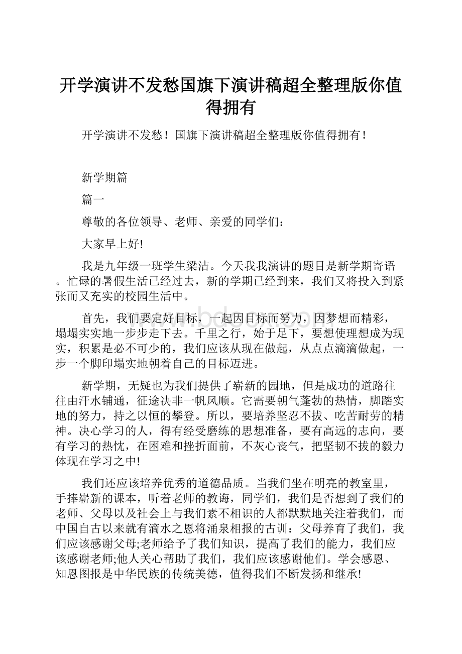 开学演讲不发愁国旗下演讲稿超全整理版你值得拥有.docx_第1页