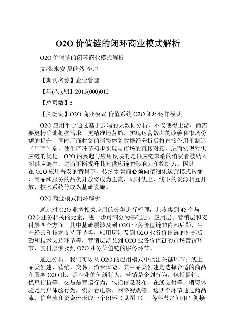 O2O价值链的闭环商业模式解析.docx_第1页