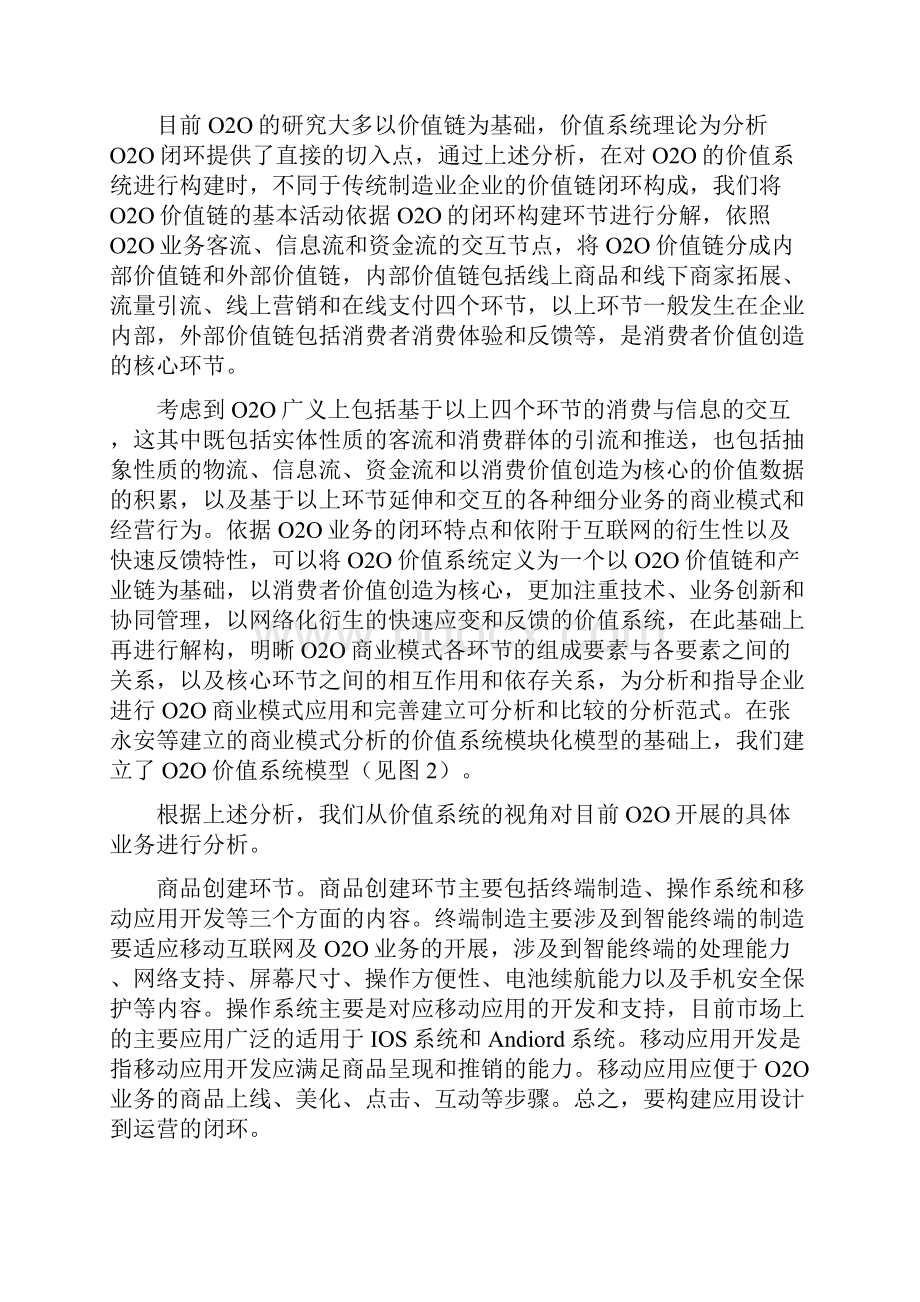 O2O价值链的闭环商业模式解析.docx_第3页