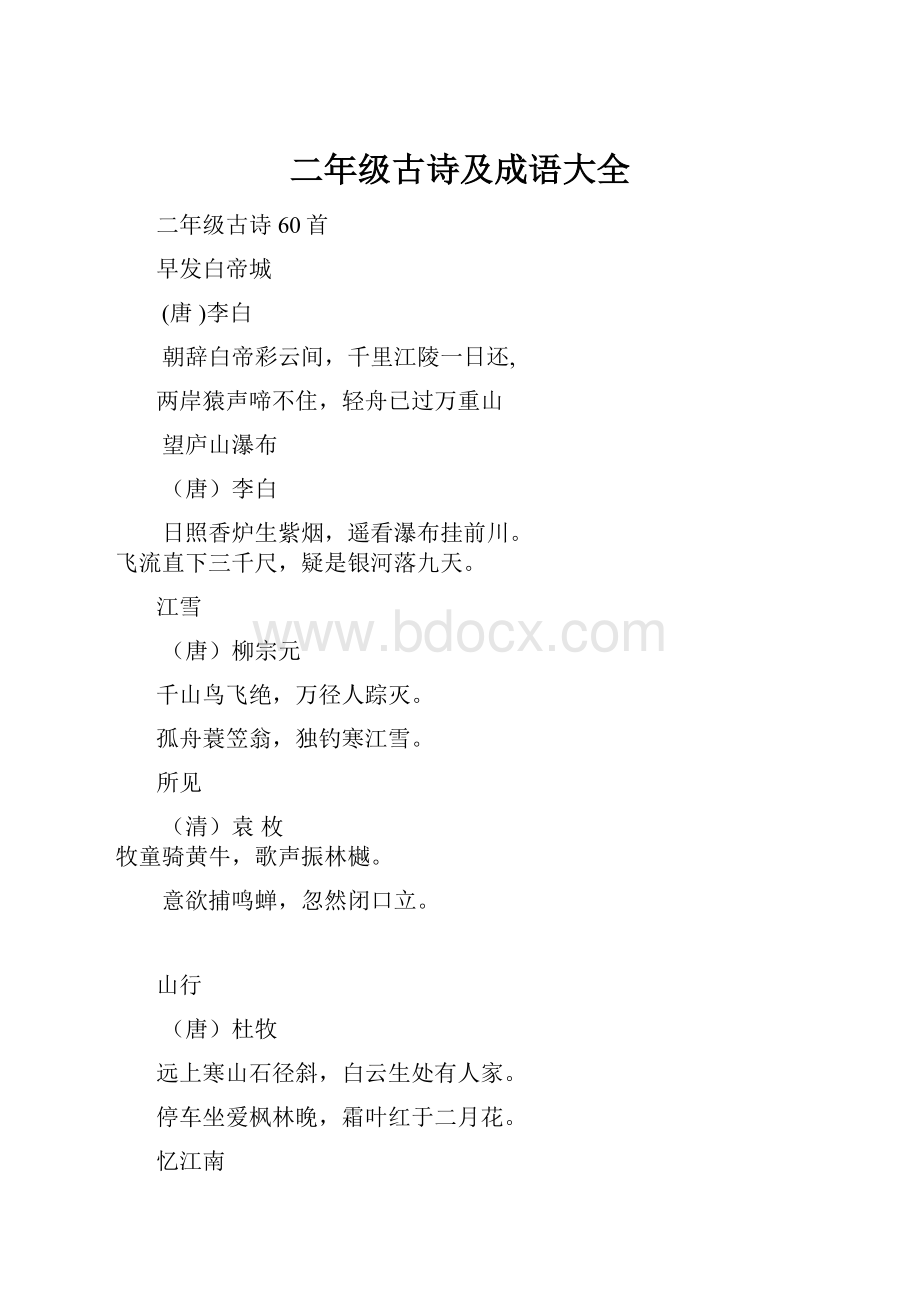 二年级古诗及成语大全Word文档下载推荐.docx_第1页