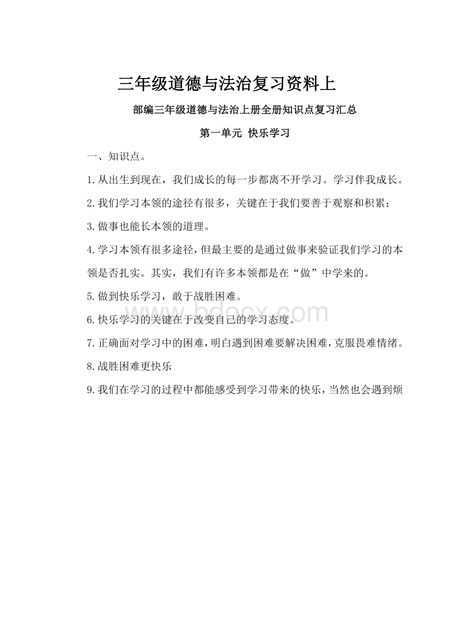 三年级道德与法治复习资料上.docx