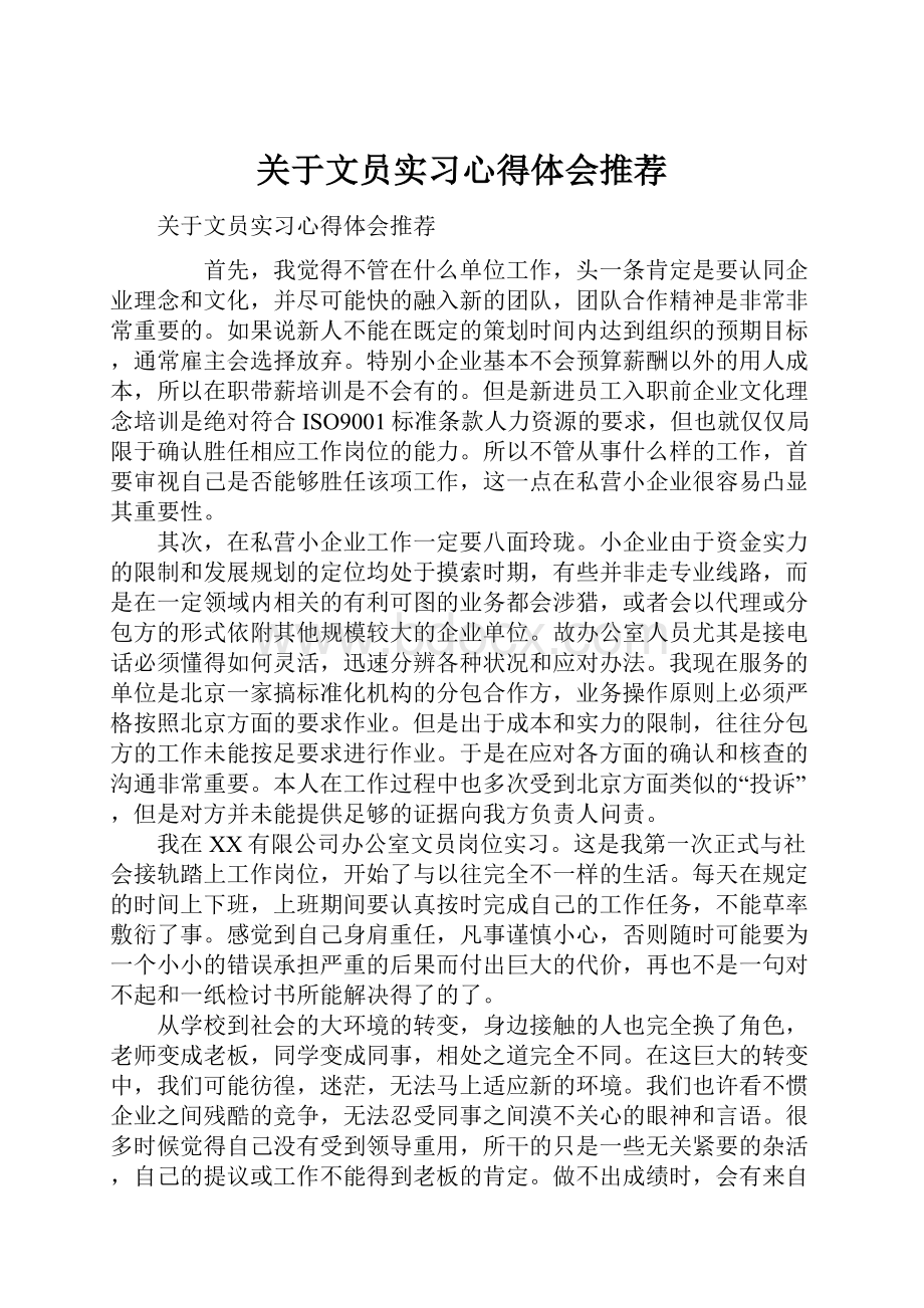 关于文员实习心得体会推荐Word格式文档下载.docx_第1页