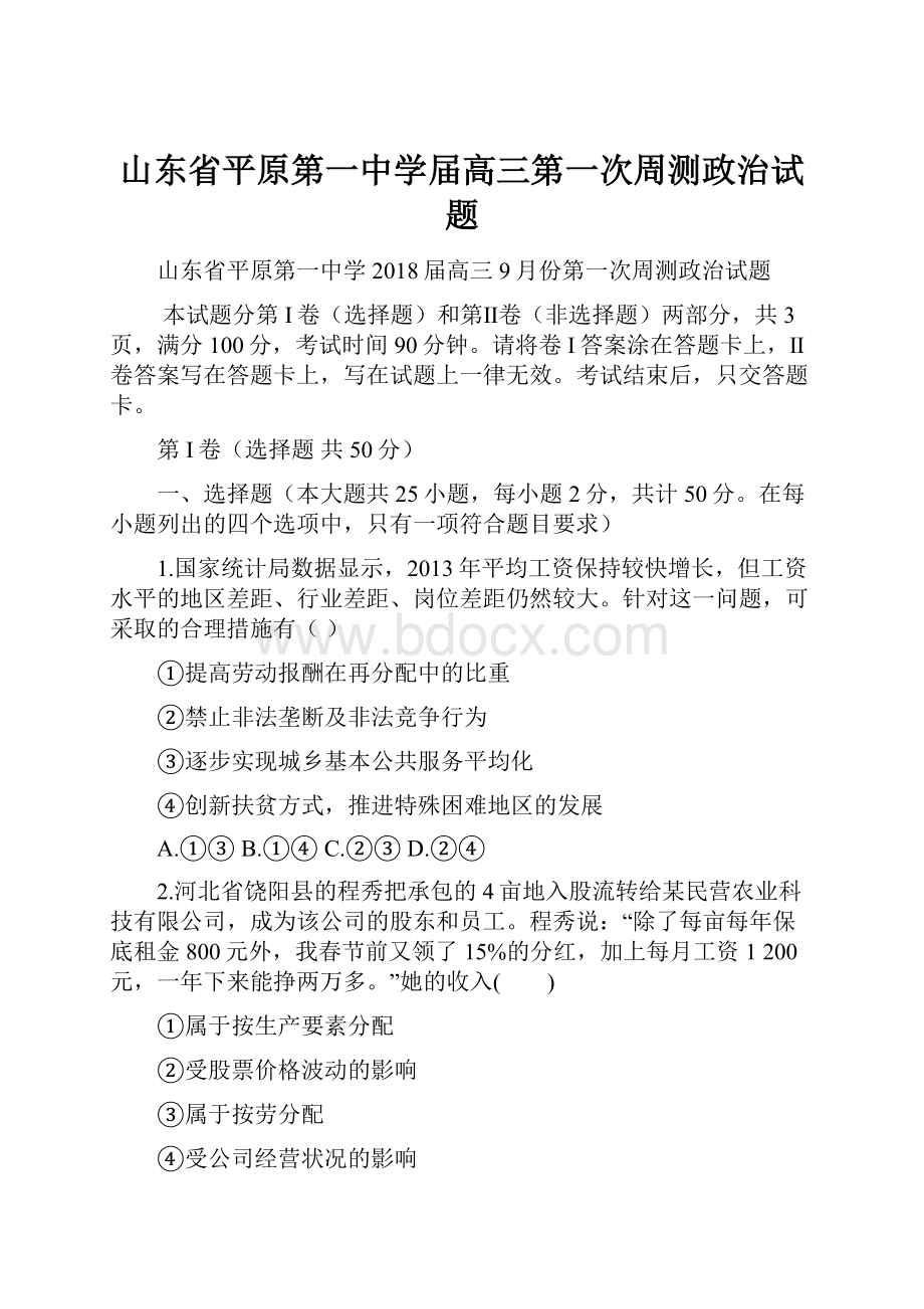 山东省平原第一中学届高三第一次周测政治试题Word文件下载.docx