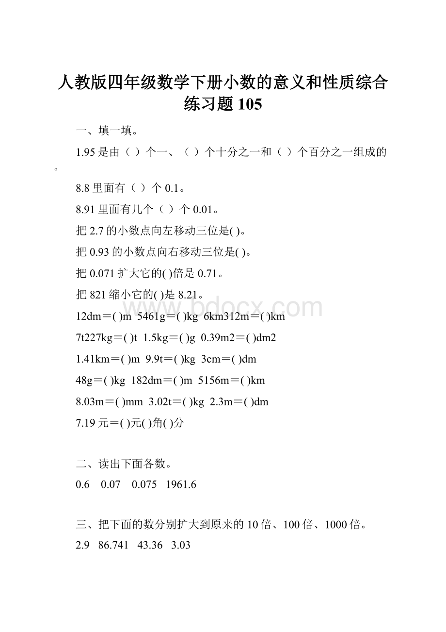 人教版四年级数学下册小数的意义和性质综合练习题105.docx_第1页