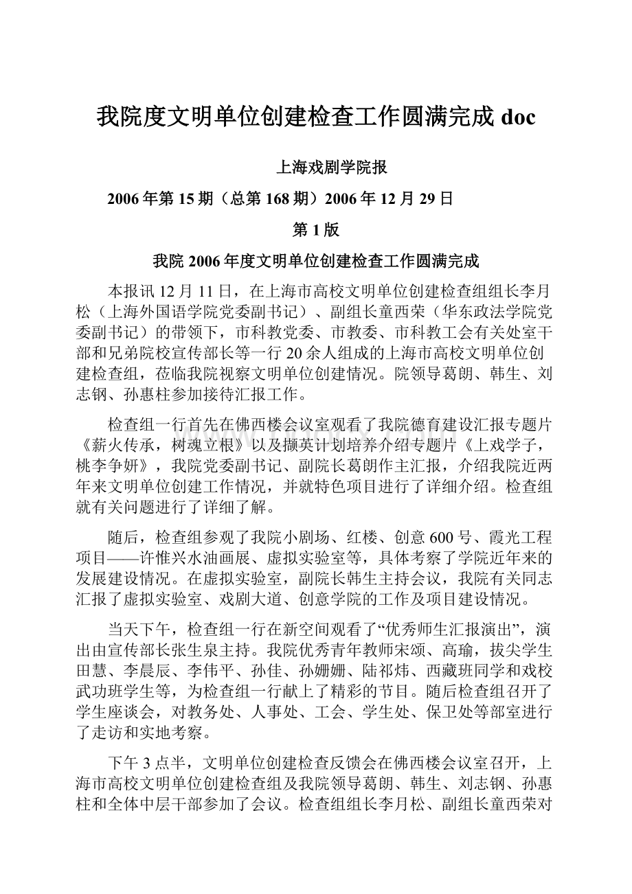 我院度文明单位创建检查工作圆满完成doc.docx