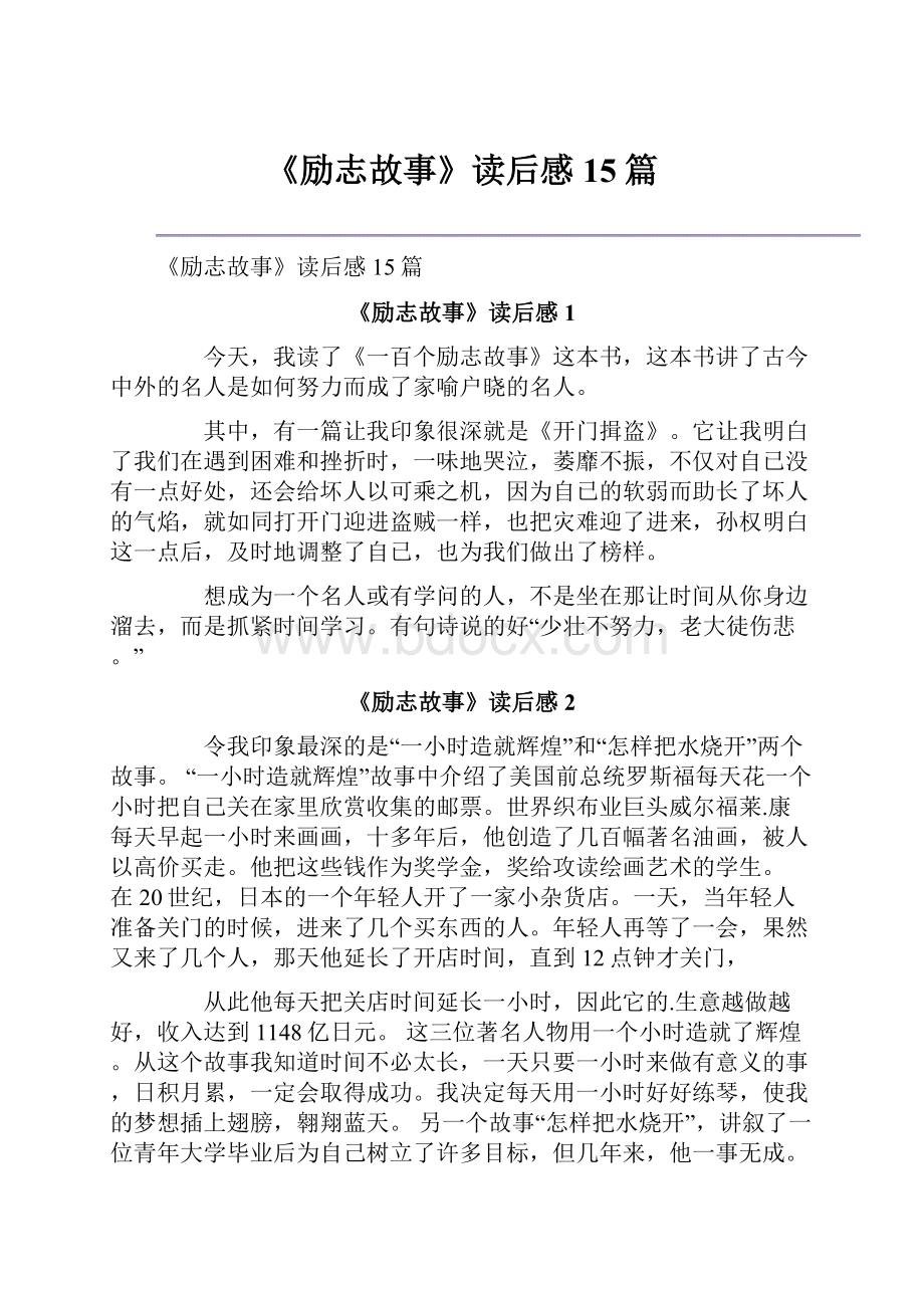 《励志故事》读后感15篇Word文档格式.docx