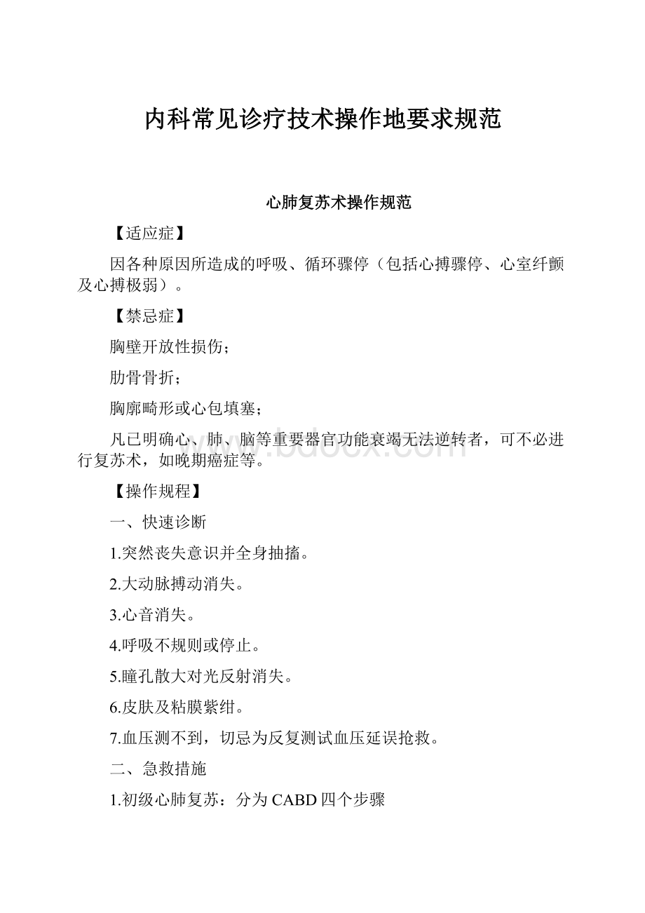 内科常见诊疗技术操作地要求规范Word格式.docx