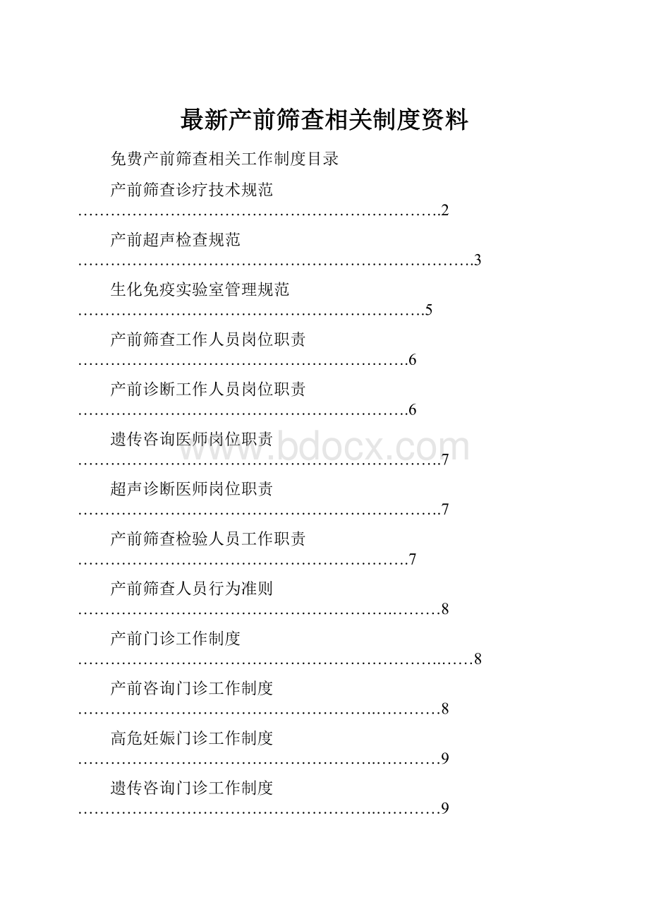 最新产前筛查相关制度资料Word下载.docx