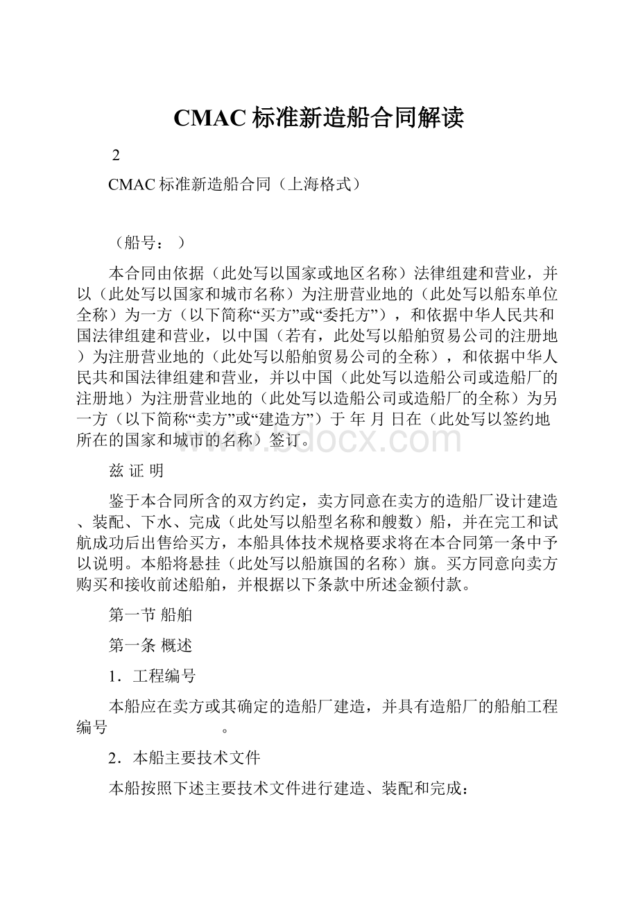 CMAC标准新造船合同解读.docx