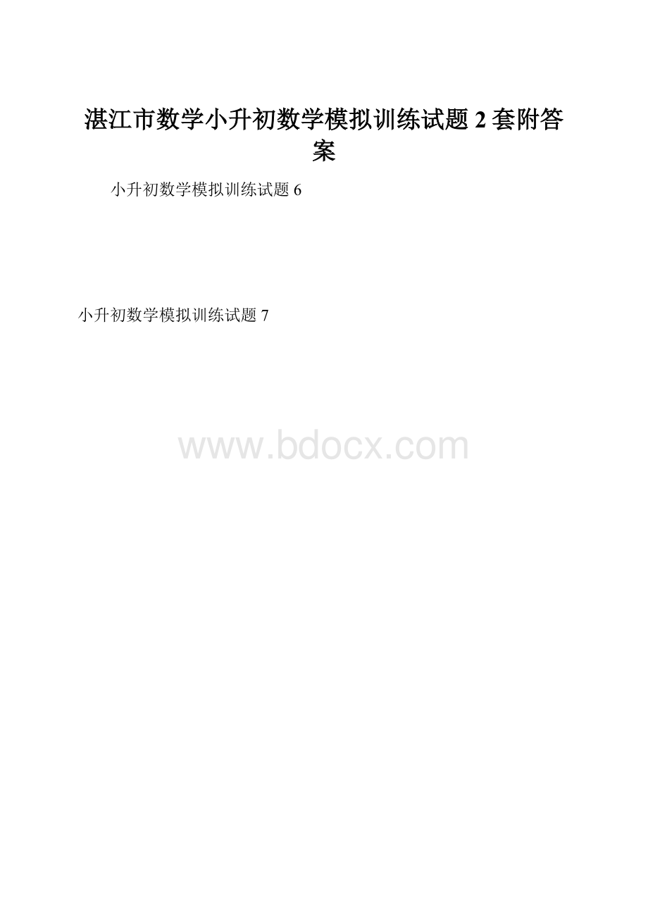 湛江市数学小升初数学模拟训练试题2套附答案.docx