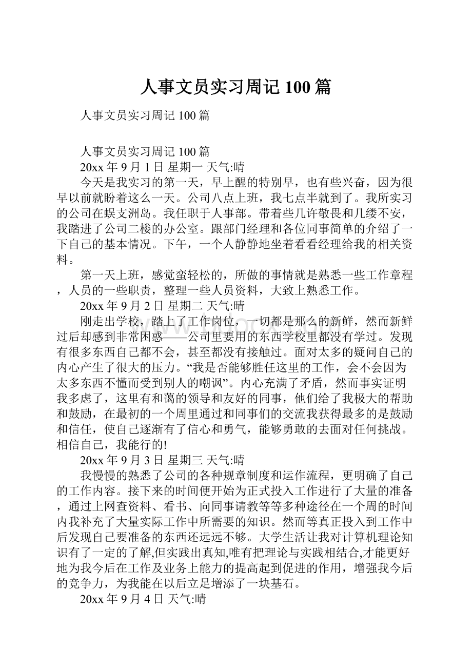 人事文员实习周记100篇Word下载.docx