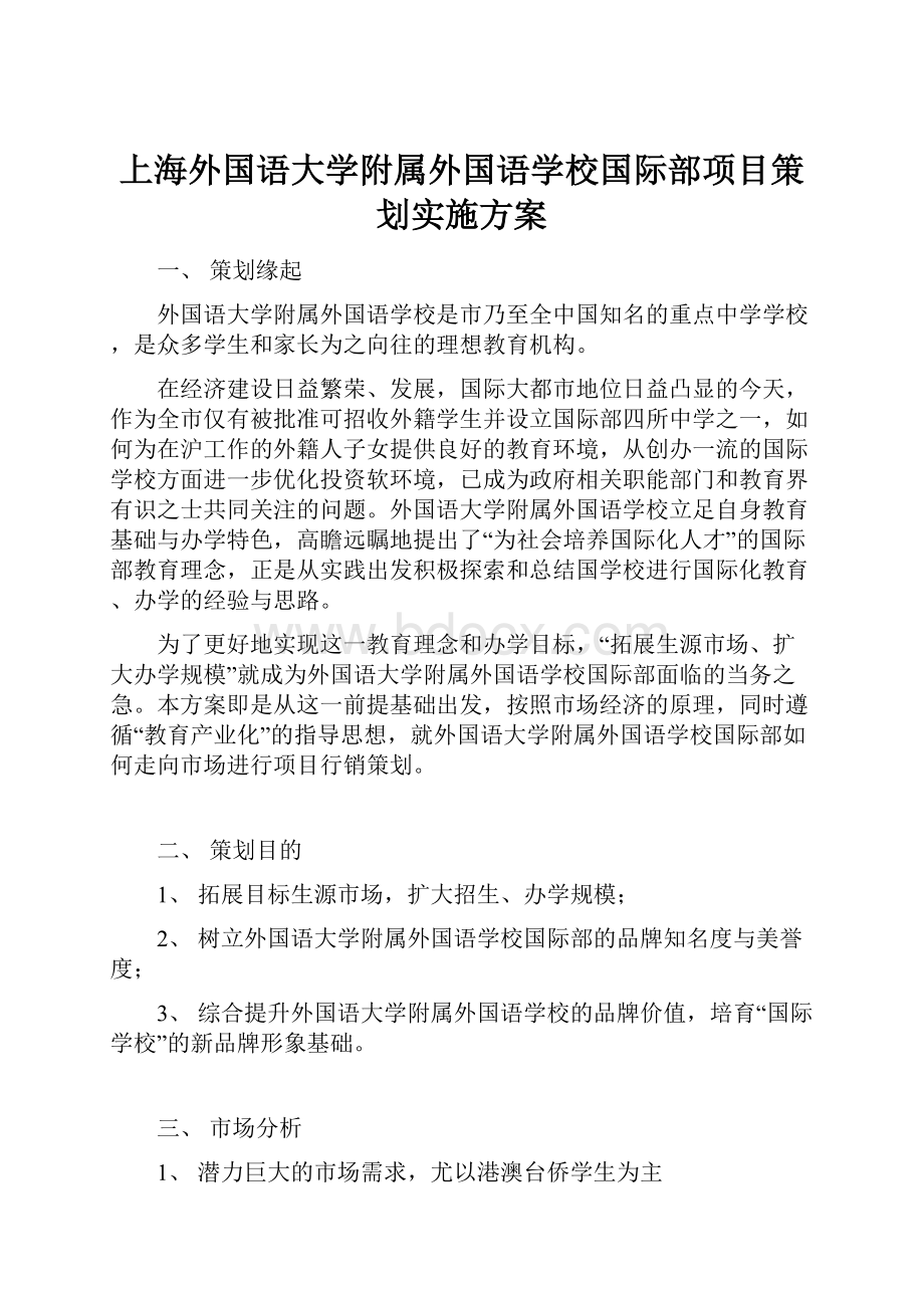 上海外国语大学附属外国语学校国际部项目策划实施方案.docx