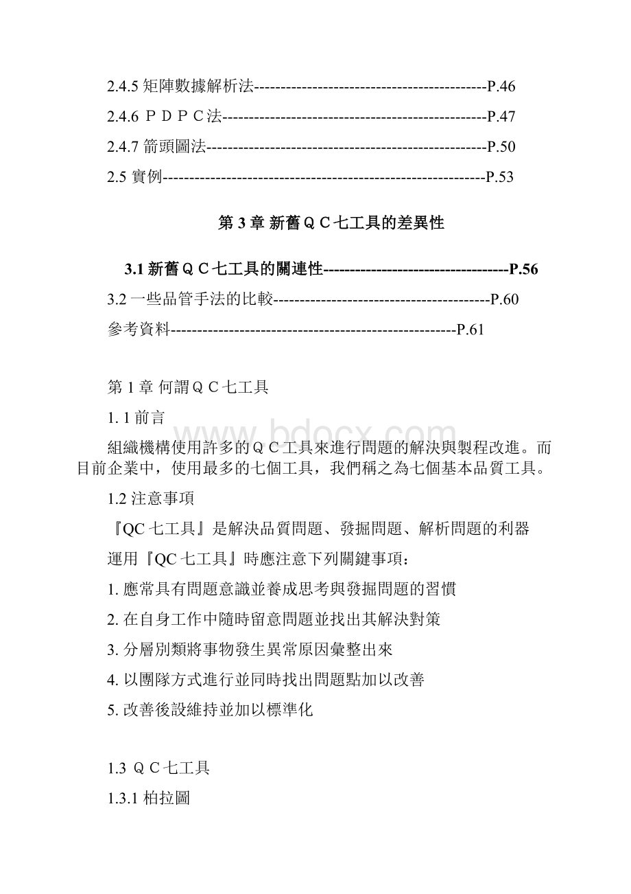 QC七工具与新七工具Word文档下载推荐.docx_第2页