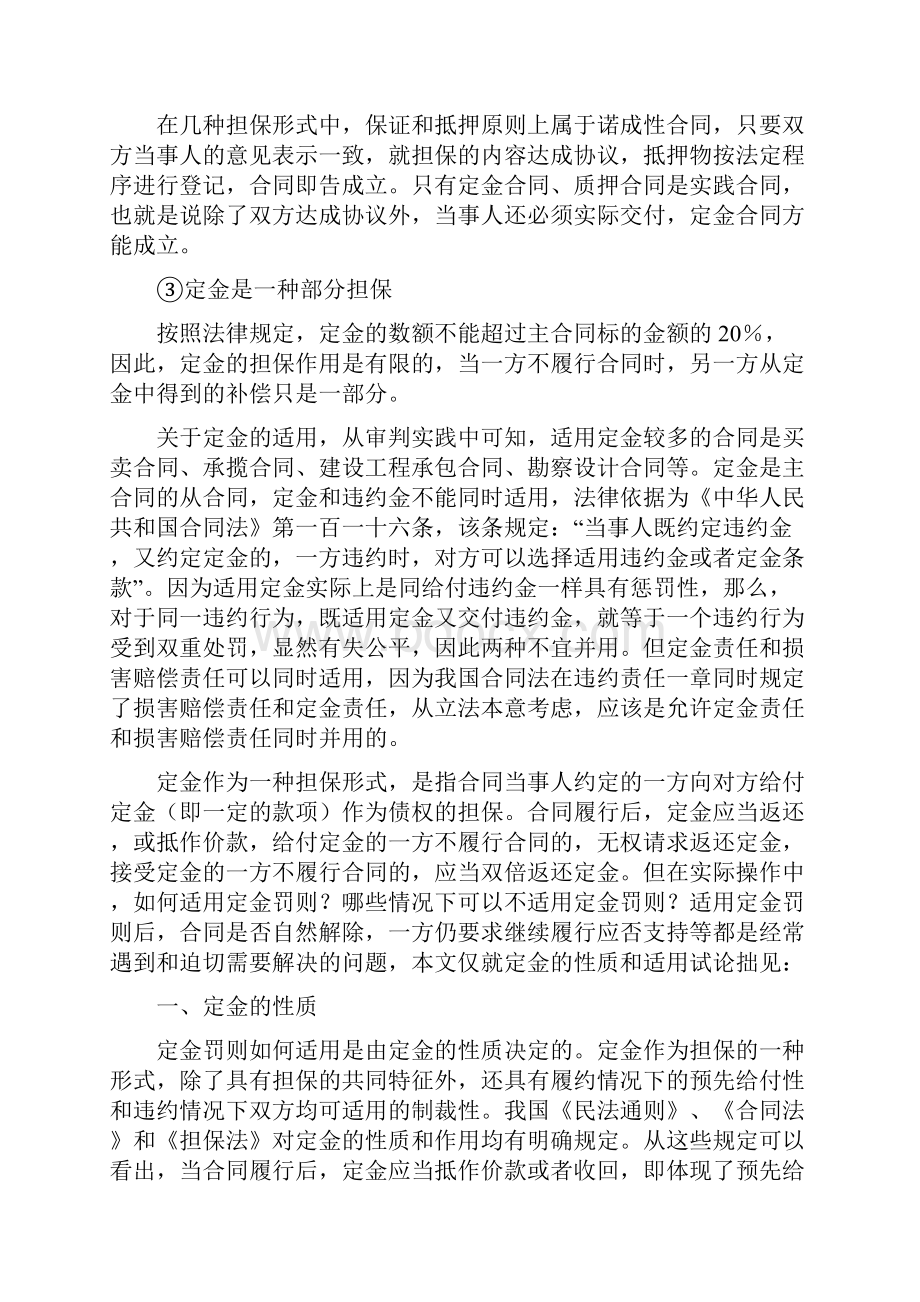 定金的性质及其适用Word下载.docx_第2页