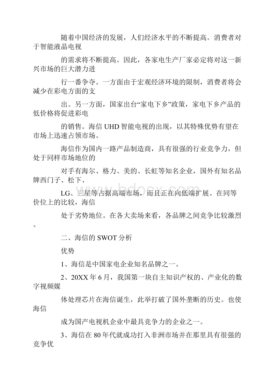 电视机营销策划方案.docx_第3页