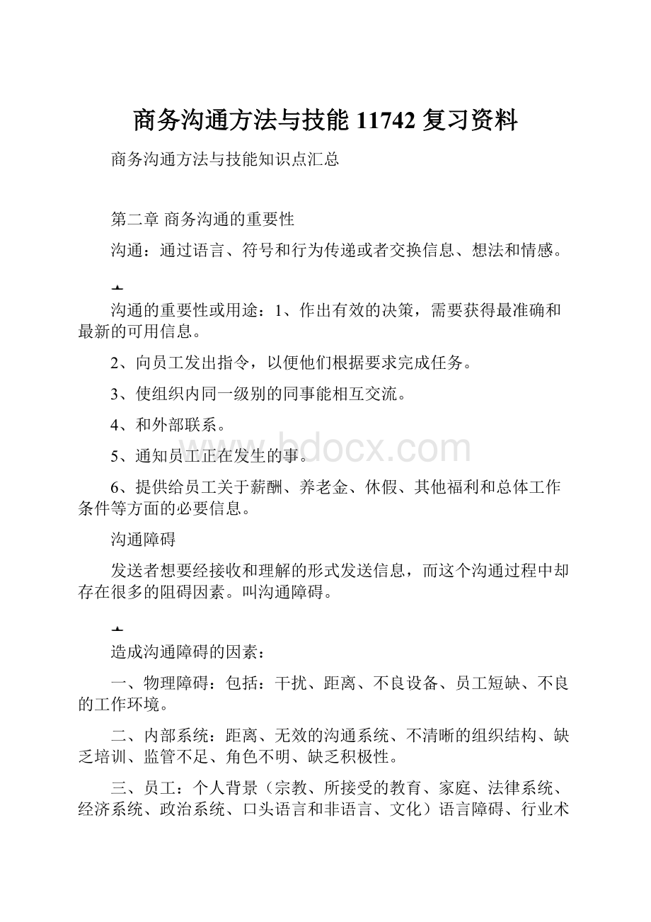 商务沟通方法与技能11742 复习资料文档格式.docx