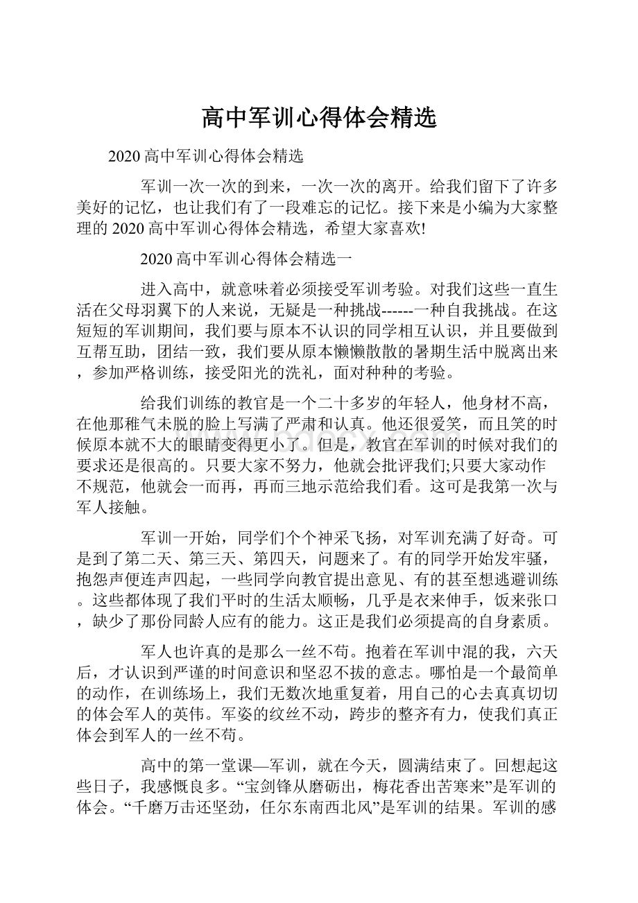 高中军训心得体会精选文档格式.docx_第1页