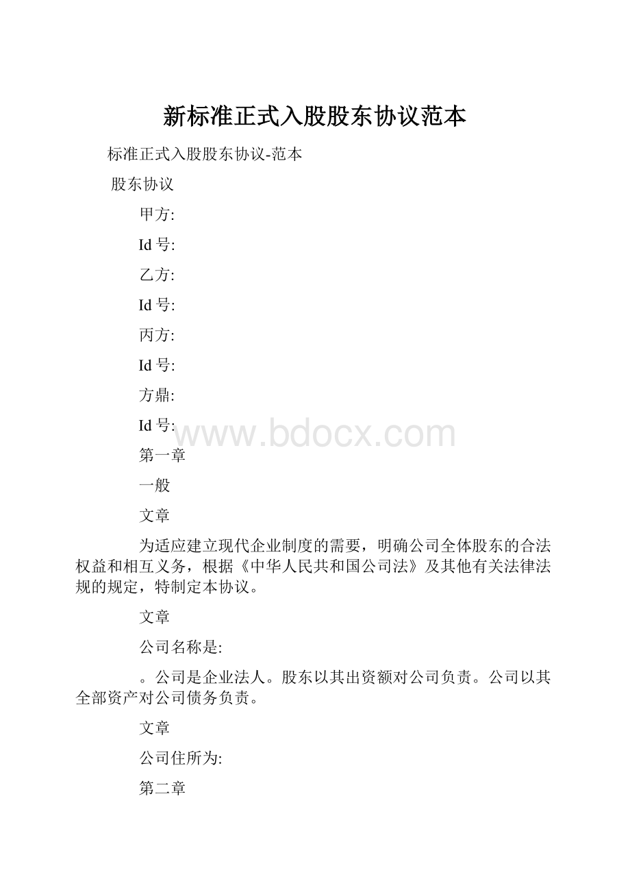 新标准正式入股股东协议范本.docx_第1页