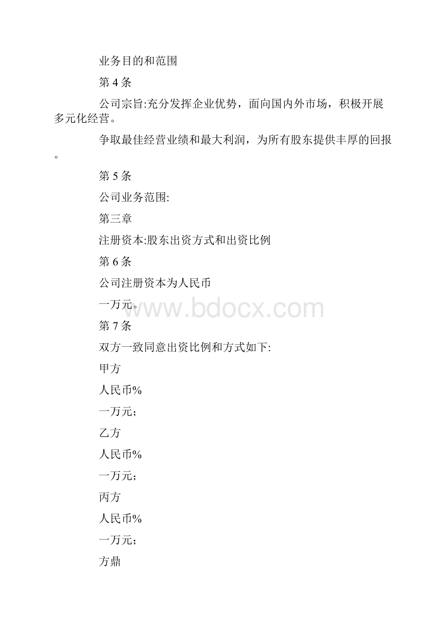 新标准正式入股股东协议范本.docx_第2页