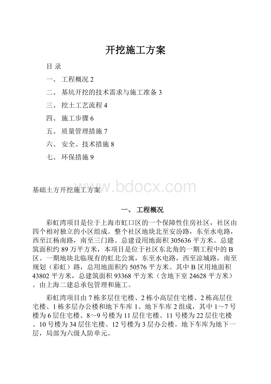 开挖施工方案Word下载.docx