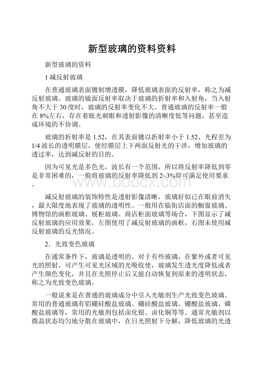 新型玻璃的资料资料Word格式.docx