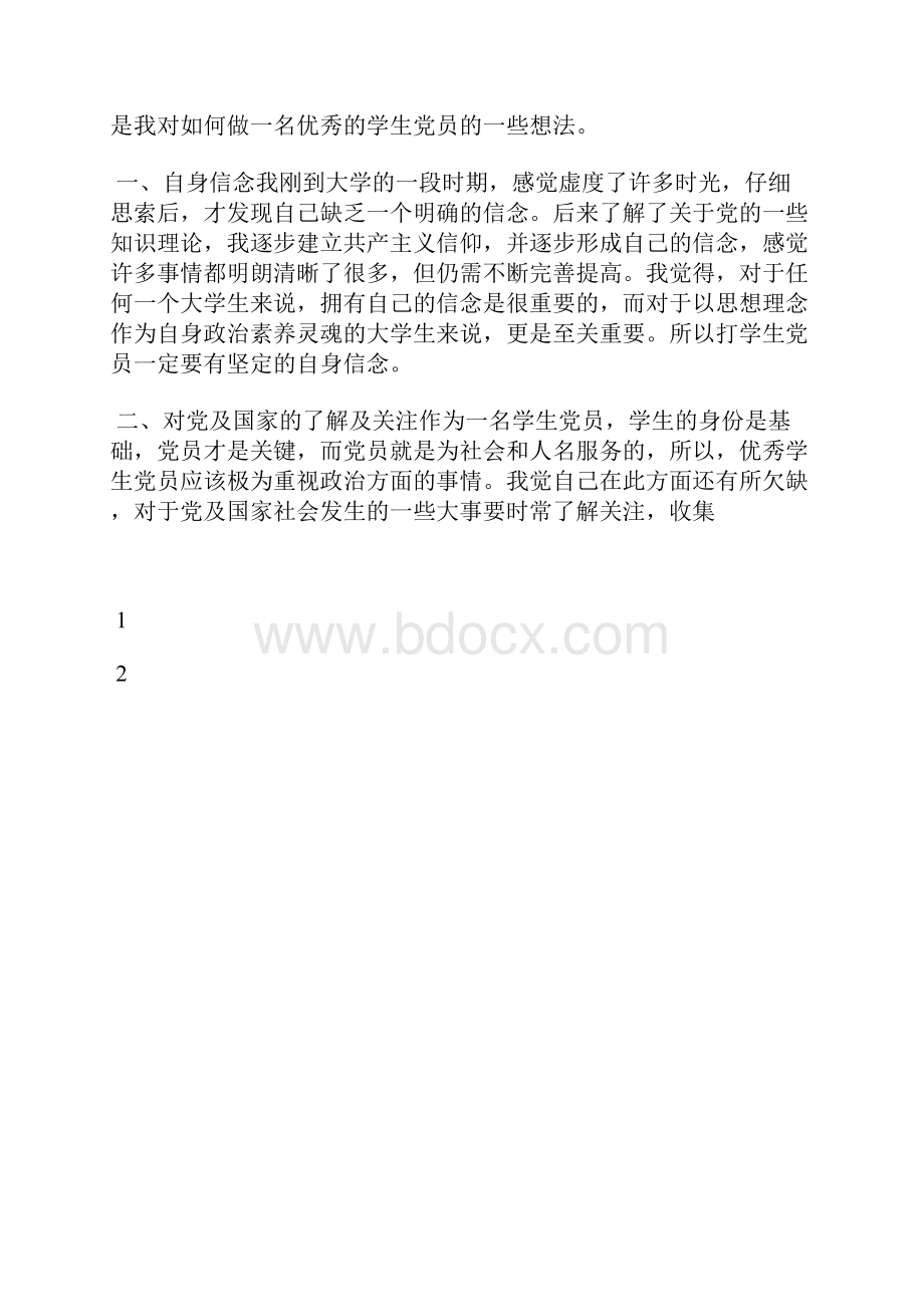 最新月大学生入党思想汇报范文党校培训心得思想汇报文档五篇 5Word下载.docx_第3页