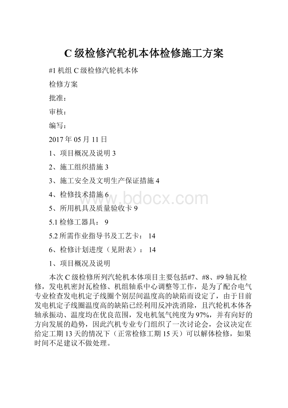 C级检修汽轮机本体检修施工方案.docx_第1页