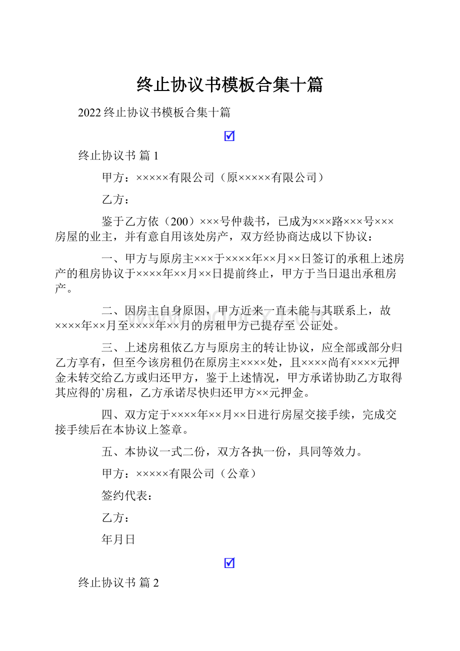 终止协议书模板合集十篇Word文档下载推荐.docx