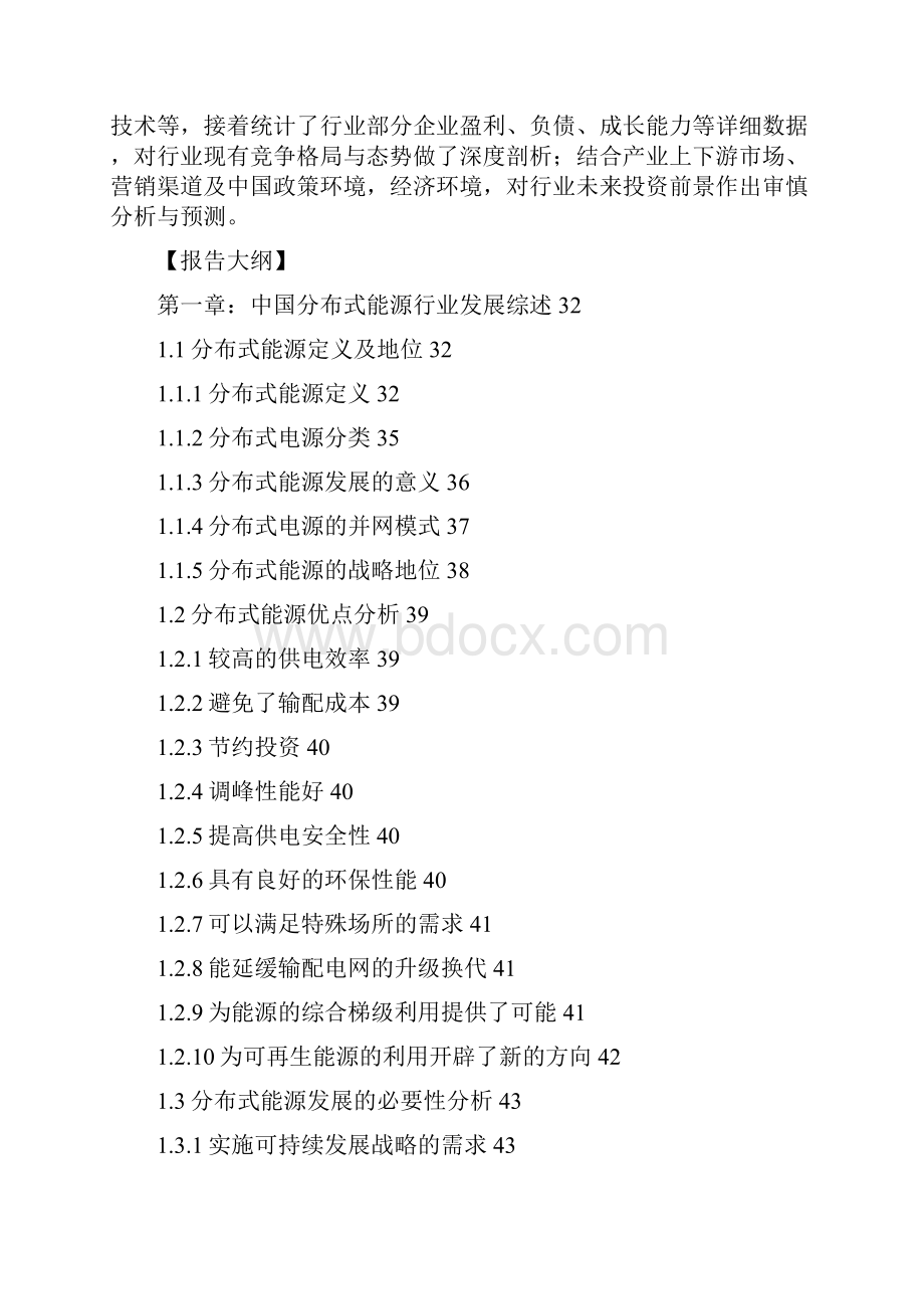 中国分布式能源行业深度研究及发展策略分析报告Word文件下载.docx_第2页