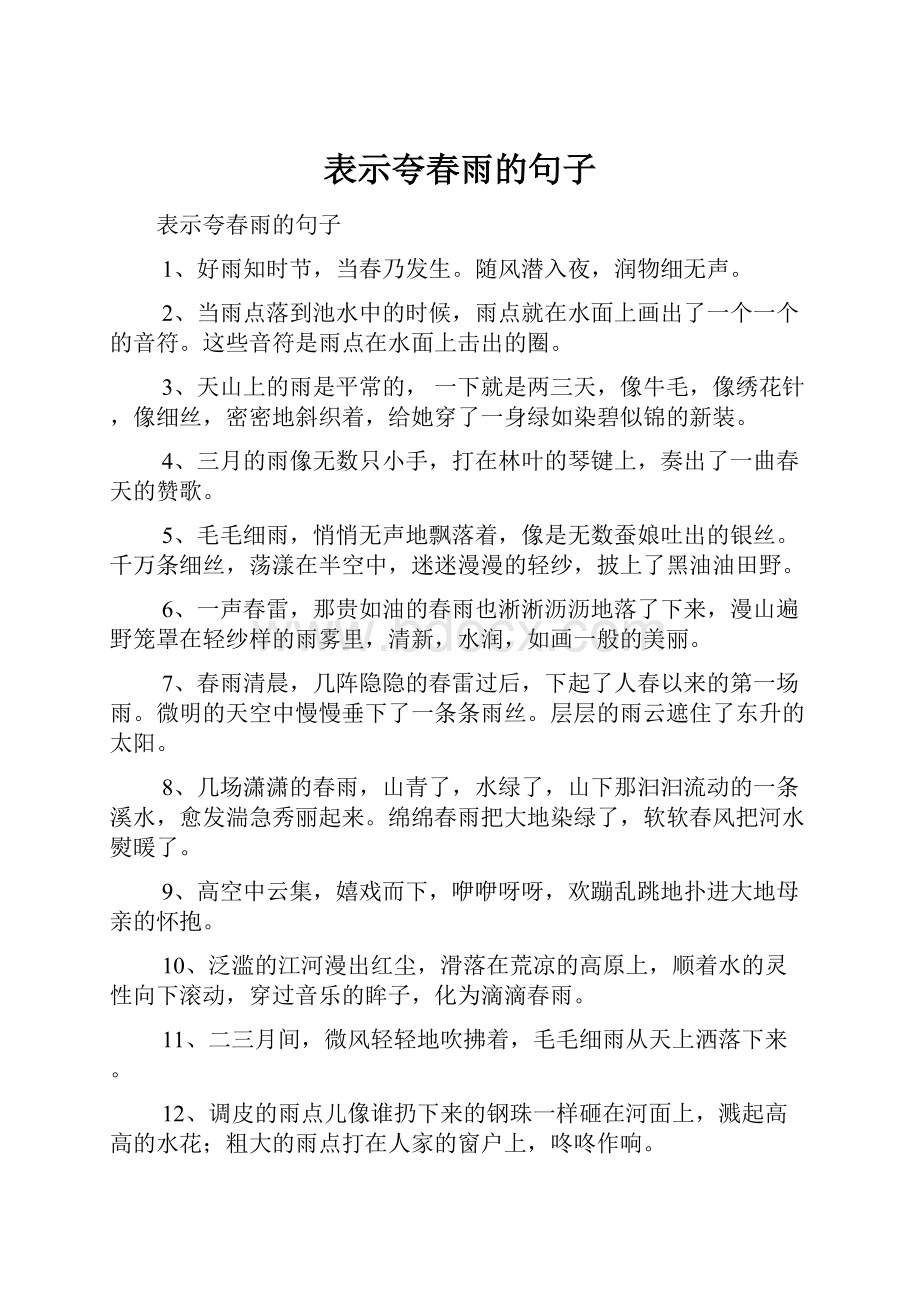 表示夸春雨的句子Word格式文档下载.docx