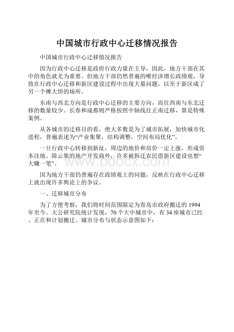 中国城市行政中心迁移情况报告Word格式.docx_第1页